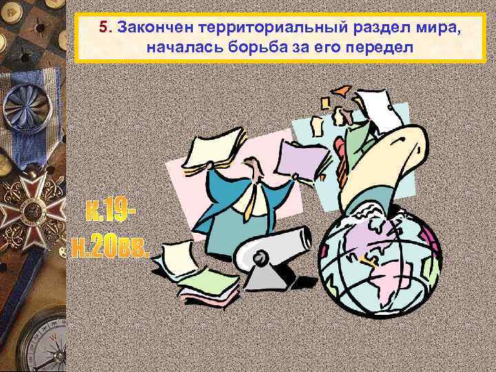 5. Закончен территориальный раздел мира, началась борьба за его передел 