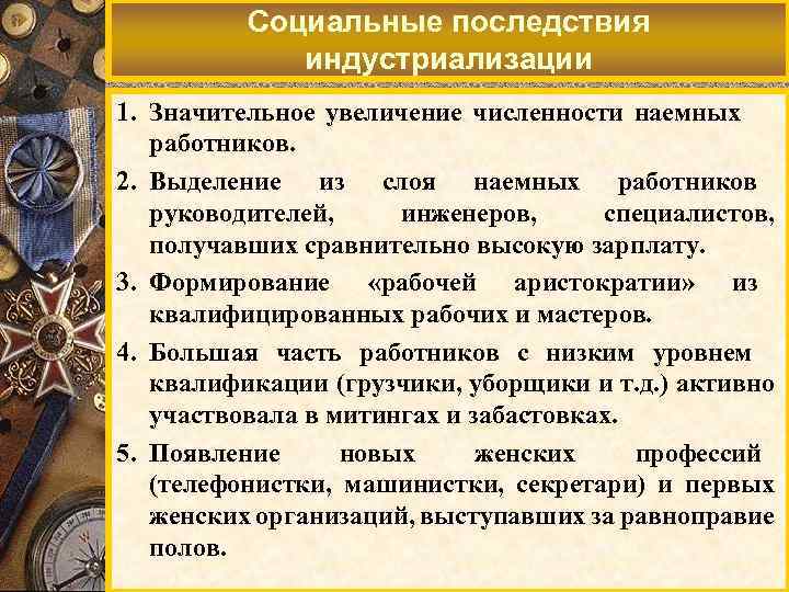 Социальные последствия индустриализации 1. Значительное увеличение численности наемных работников. 2. Выделение из слоя наемных