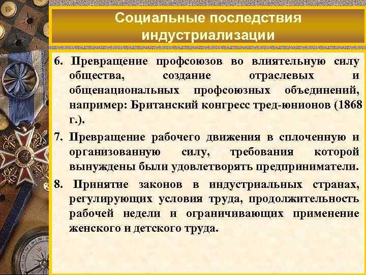 Социальные последствия индустриализации 6. Превращение профсоюзов во влиятельную силу общества, создание отраслевых и общенациональных
