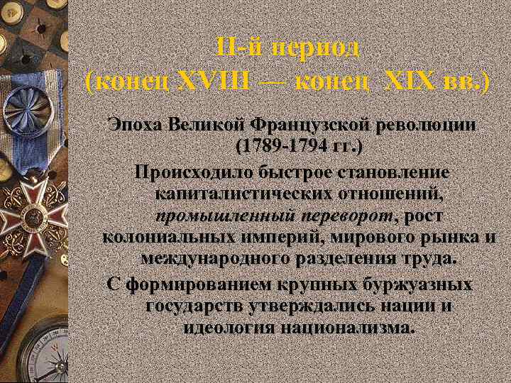 ІІ-й период (конец XVIII — конец XIX вв. ) Эпоха Великой Французской революции (1789