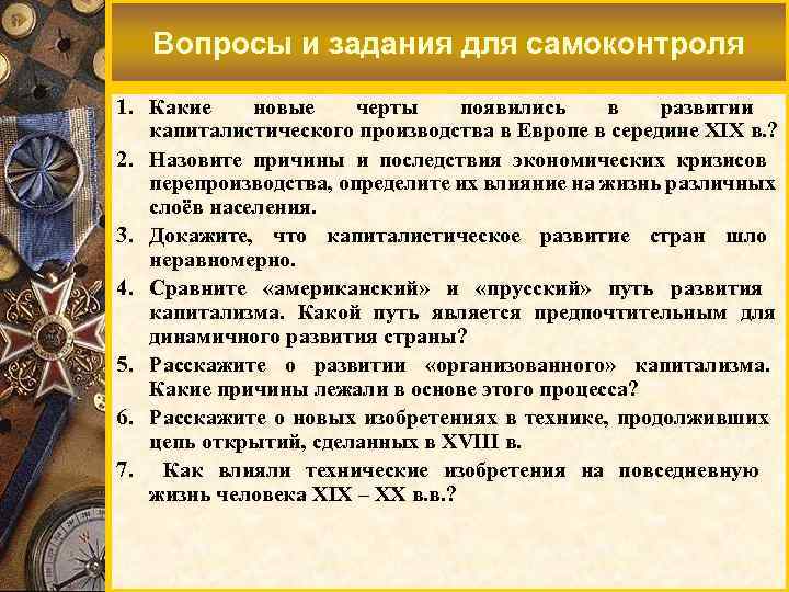 Вопросы и задания для самоконтроля 1. Какие новые черты появились в развитии капиталистического производства