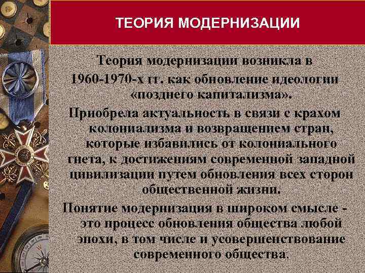 ТЕОРИЯ МОДЕРНИЗАЦИИ Теория модернизации возникла в 1960 -1970 -х гг. как обновление идеологии «позднего