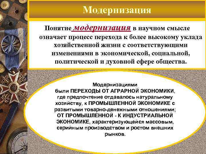Модернизация Понятие модернизация в научном смысле означает процесс перехода к более высокому уклада хозяйственной