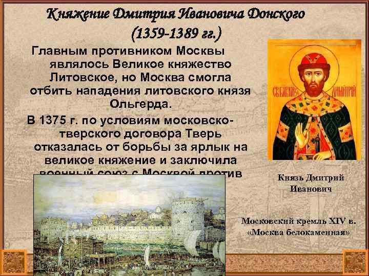 Княжение Дмитрия Ивановича Донского (1359 -1389 гг. ) Главным противником Москвы являлось Великое княжество