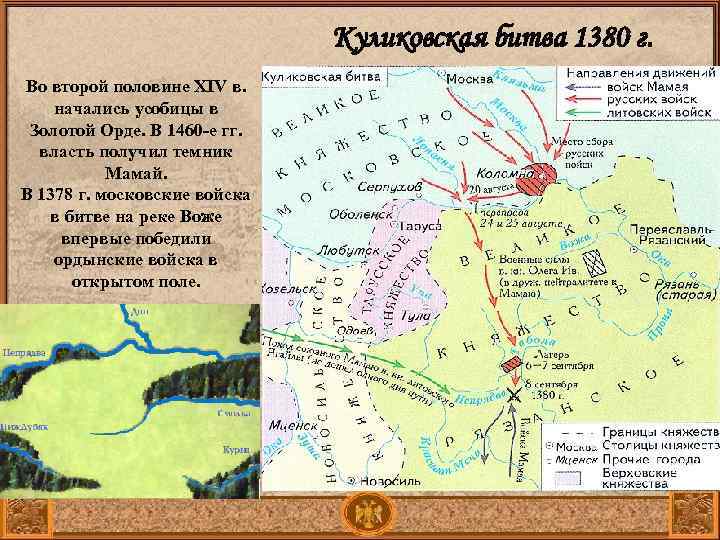 Куликовская битва 1380 г. Во второй половине XIV в. начались усобицы в Золотой Орде.