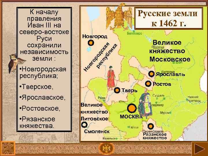  • Новгородская республика; Русские земли к 1462 г. Новгород Тверь • Ярославское, •