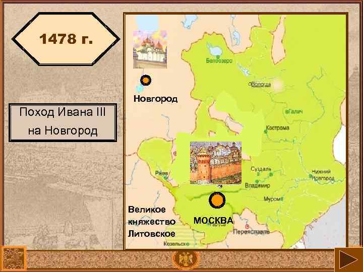 1478 г. Новгород Поход Ивана III на Новгород Тверь Великое княжество Литовское МОСКВА 