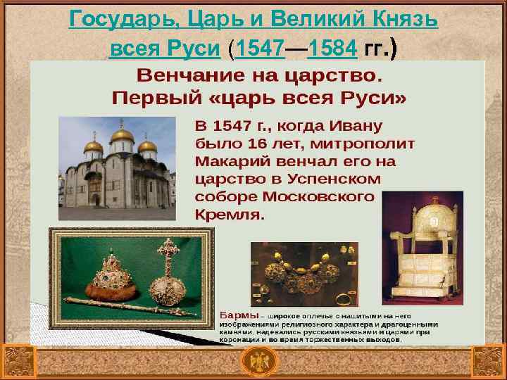 Государь, Царь и Великий Князь всея Руси (1547— 1584 гг. ) 