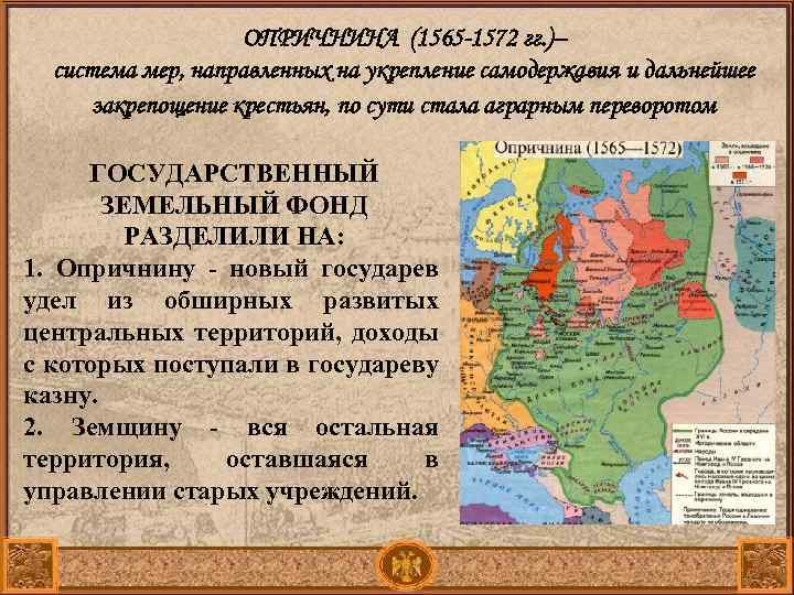 ОПРИЧНИНА (1565 -1572 гг. )– система мер, направленных на укрепление самодержавия и дальнейшее закрепощение