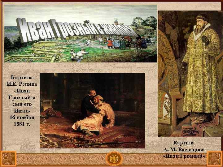 Картина И. Е. Репина «Иван Грозный и сын его Иван» 16 ноября 1581 г.