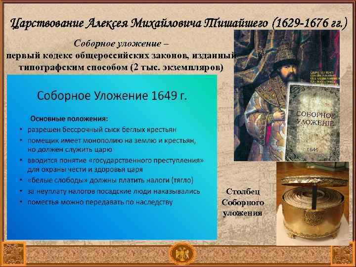 Правовое положение людей по соборному уложению. Соборное уложение 1649 г наследственное право. Соборное уложение Алексея Михайловича.