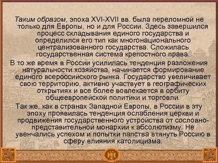 Таким образом, эпоха XVI-XVII вв. была переломной не только для Европы, но и для