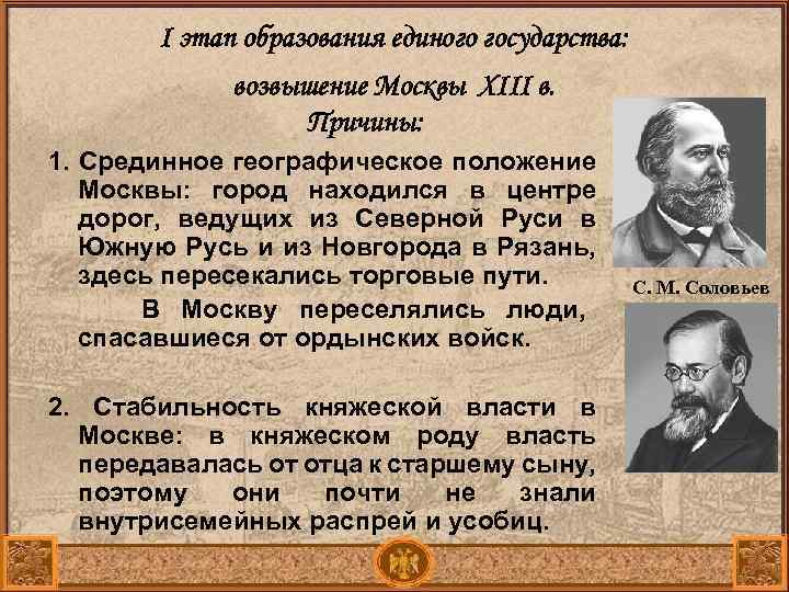 І этап образования единого государства: возвышение Москвы XIII в. Причины: 1. Срединное географическое положение