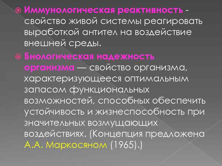 Иммунологическая реактивность свойство живой системы реагировать выработкой антител на воздействие внешней среды. Биологическая надежность