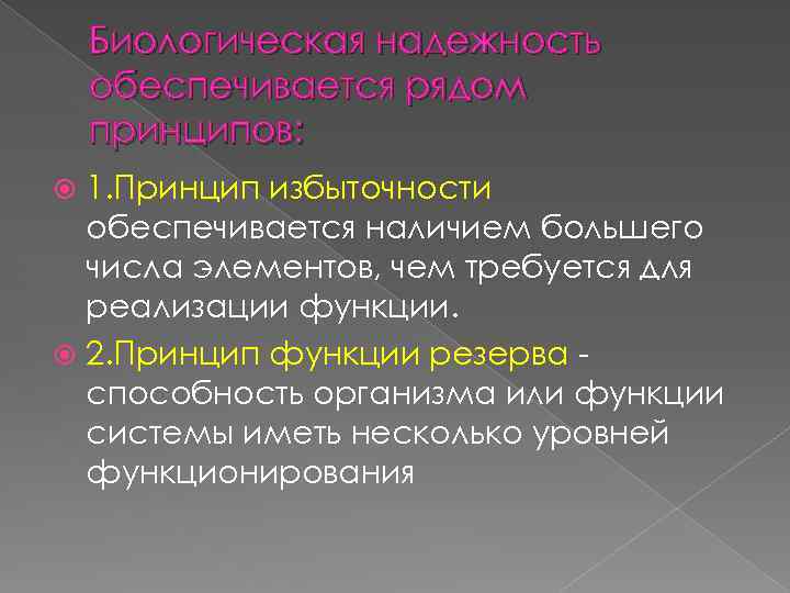 Биологическая надежность обеспечивается рядом принципов: 1. Принцип избыточности обеспечивается наличием большего числа элементов, чем