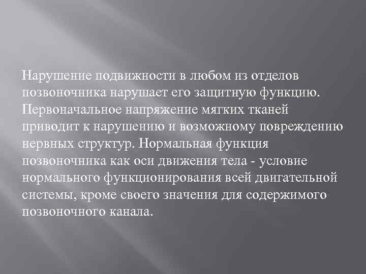 Нарушение подвижности в любом из отделов позвоночника нарушает его защитную функцию. Первоначальное напряжение мягких