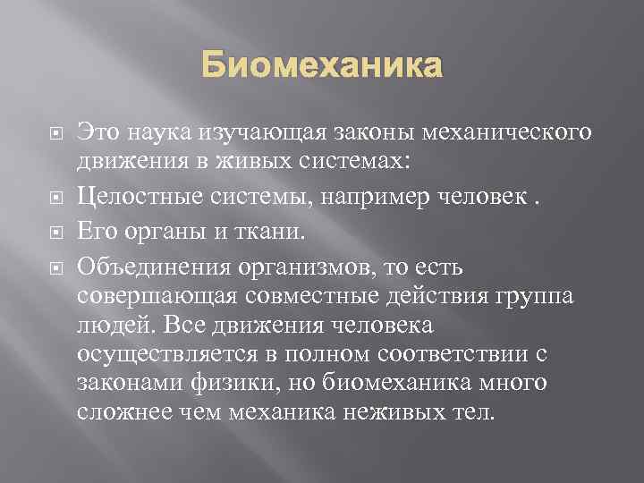 Биомеханика Это наука изучающая законы механического движения в живых системах: Целостные системы, например человек.