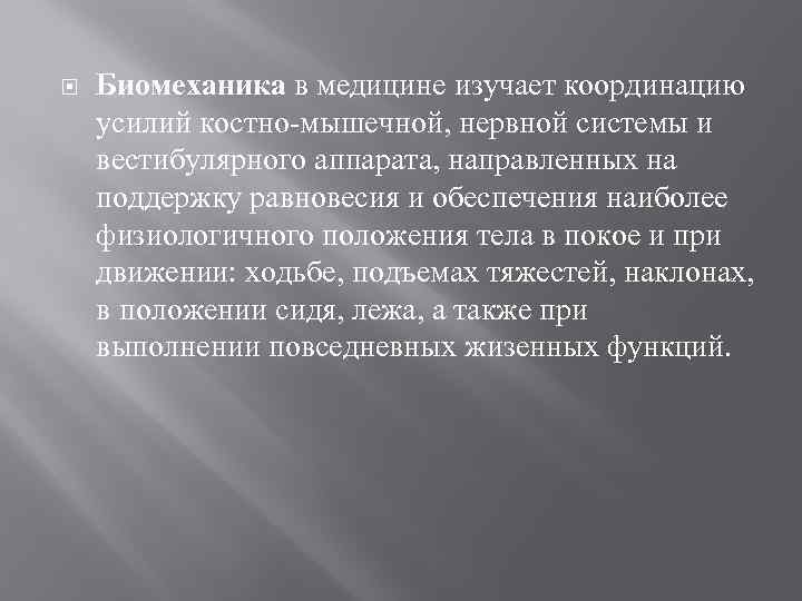  Биомеханика в медицине изучает координацию усилий костно-мышечной, нервной системы и вестибулярного аппарата, направленных