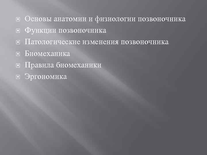  Основы анатомии и физиологии позвоночника Функции позвоночника Патологические изменения позвоночника Биомеханика Правила биомеханики