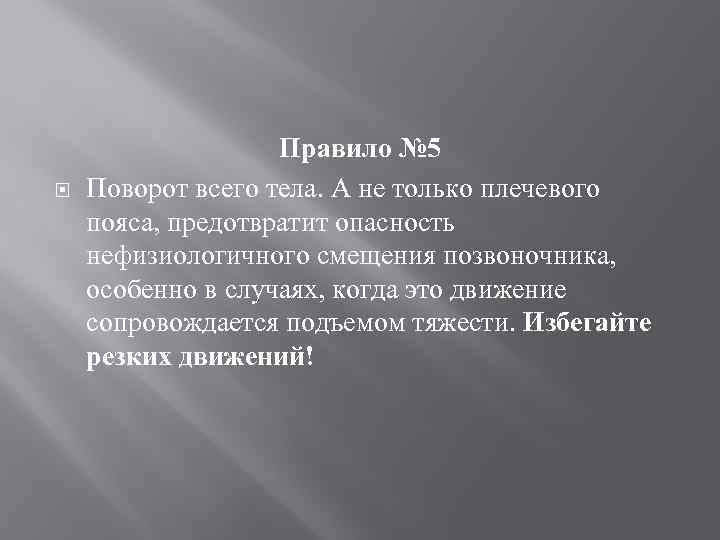  Правило № 5 Поворот всего тела. А не только плечевого пояса, предотвратит опасность