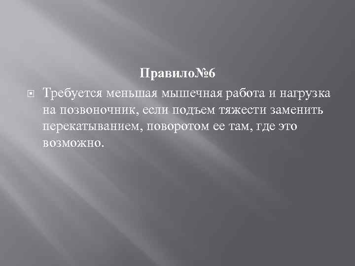  Правило№ 6 Требуется меньшая мышечная работа и нагрузка на позвоночник, если подъем тяжести