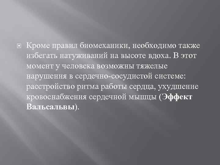  Кроме правил биомеханики, необходимо также избегать натуживаний на высоте вдоха. В этот момент