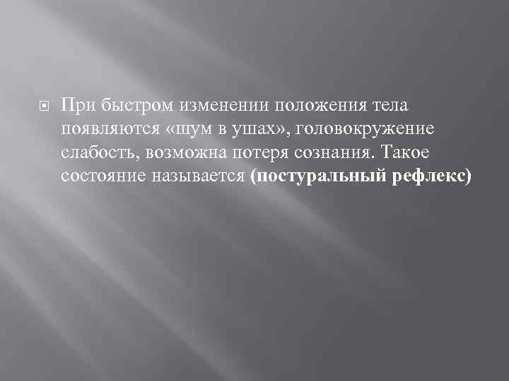  При быстром изменении положения тела появляются «шум в ушах» , головокружение слабость, возможна