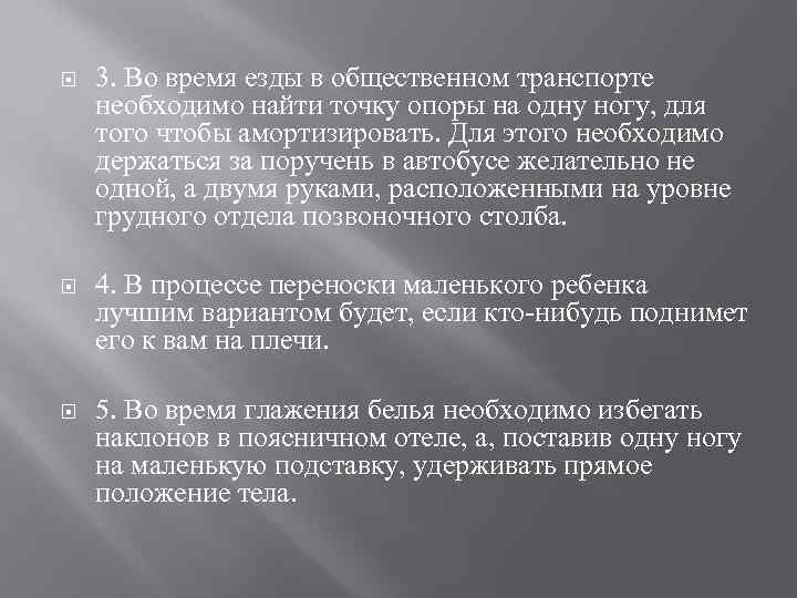  3. Во время езды в общественном транспорте необходимо найти точку опоры на одну