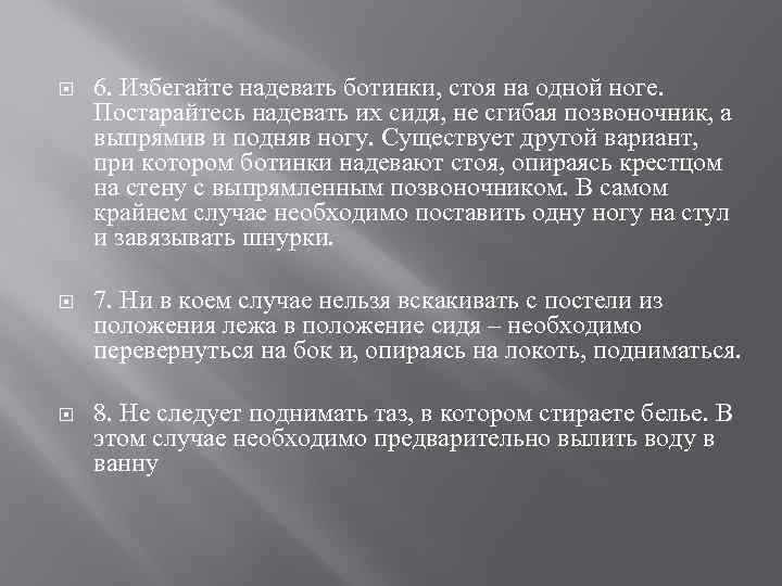  6. Избегайте надевать ботинки, стоя на одной ноге. Постарайтесь надевать их сидя, не