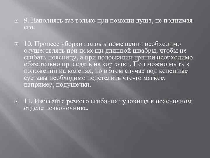  9. Наполнять таз только при помощи душа, не поднимая его. 10. Процесс уборки