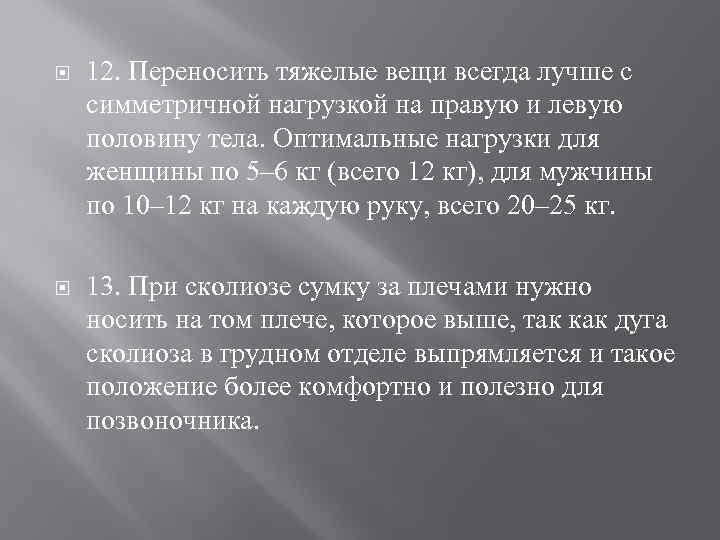  12. Переносить тяжелые вещи всегда лучше с симметричной нагрузкой на правую и левую