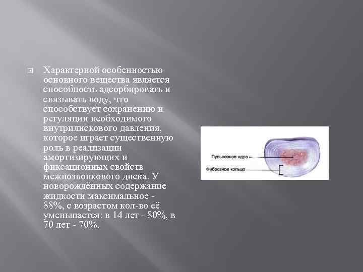  Характерной особенностью основного вещества является способность адсорбировать и связывать воду, что способствует сохранению