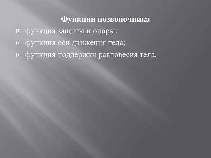  Функции позвоночника функция защиты и опоры; функция оси движения тела; функция поддержки равновесия