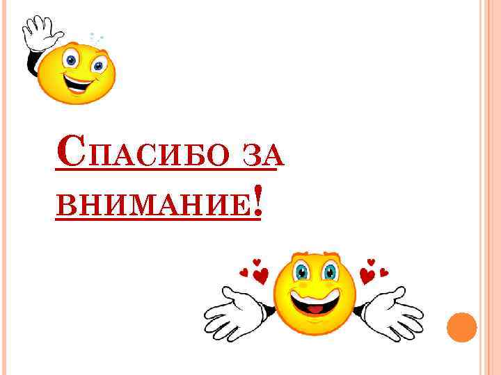 СПАСИБО ЗА ВНИМАНИЕ! 