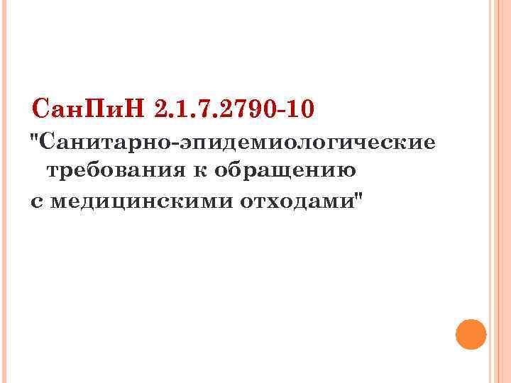 Сан. Пи. Н 2. 1. 7. 2790 -10 "Санитарно-эпидемиологические требования к обращению с медицинскими