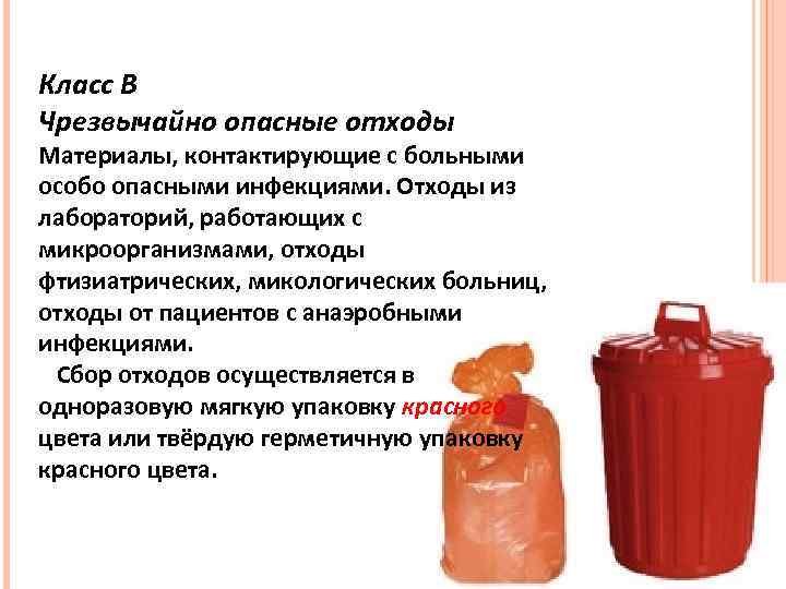 Класс В Чрезвычайно опасные отходы Материалы, контактирующие с больными особо опасными инфекциями. Отходы из