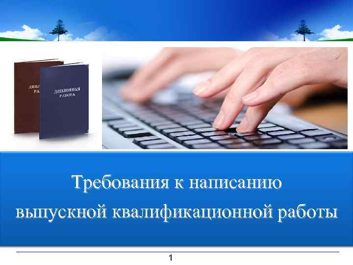 Требования к написанию выпускной квалификационной работы 1 