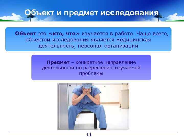 Объект и предмет исследования Объект это «кто, что» изучается в работе. Чаще всего, объектом