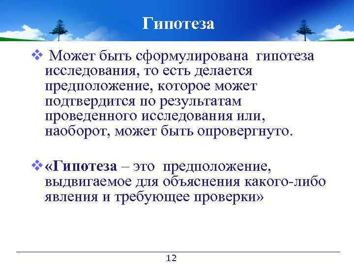 Гипотеза v Может быть сформулирована гипотеза исследования, то есть делается предположение, которое может подтвердится