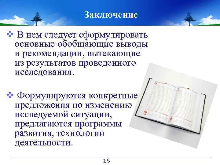 Заключение v В нем следует сформулировать основные обобщающие выводы и рекомендации, вытекающие из результатов