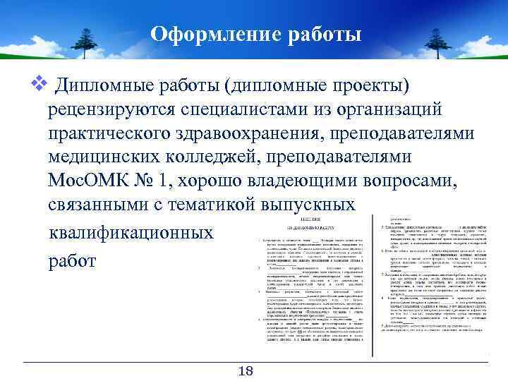 Оформление работы v Дипломные работы (дипломные проекты) рецензируются специалистами из организаций практического здравоохранения, преподавателями