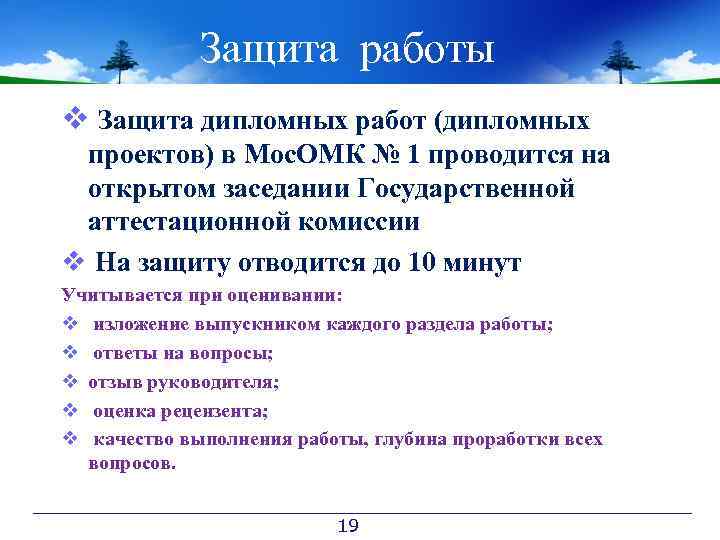 Защита работы v Защита дипломных работ (дипломных проектов) в Мос. ОМК № 1 проводится