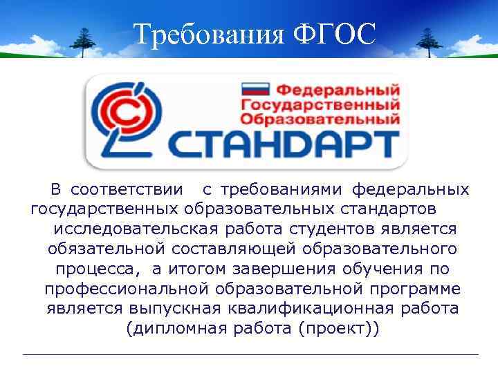 Требования ФГОС В соответствии с требованиями федеральных государственных образовательных стандартов исследовательская работа студентов является