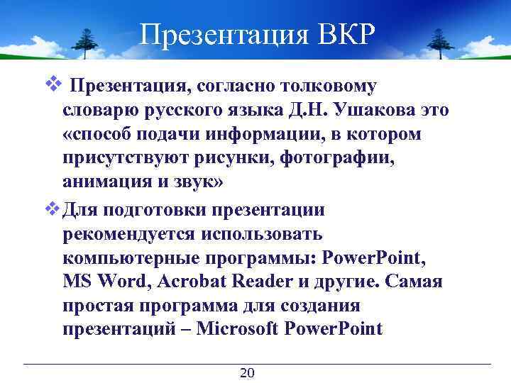 Презентация ВКР v Презентация, согласно толковому словарю русского языка Д. Н. Ушакова это «способ