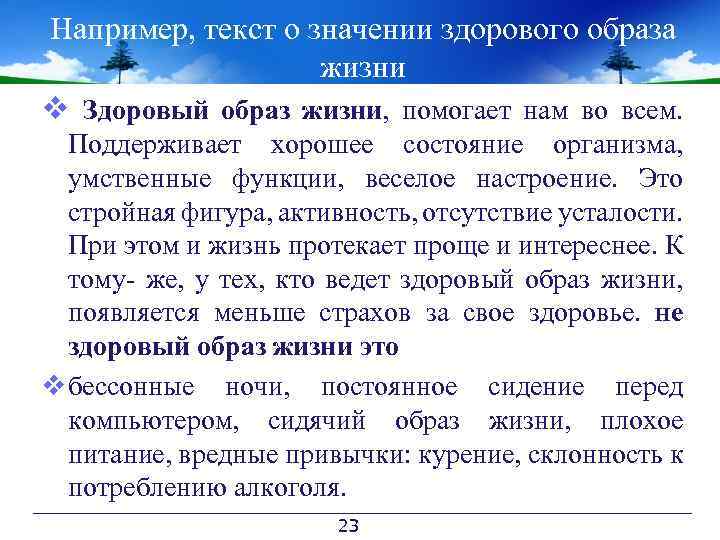 Например, текст о значении здорового образа жизни v Здоровый образ жизни, помогает нам во