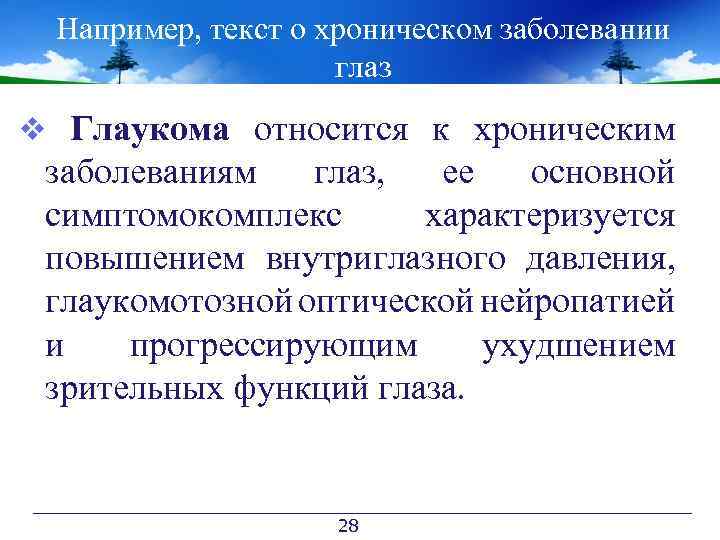 Например, текст о хроническом заболевании глаз v Глаукома относится к хроническим заболеваниям глаз, ее
