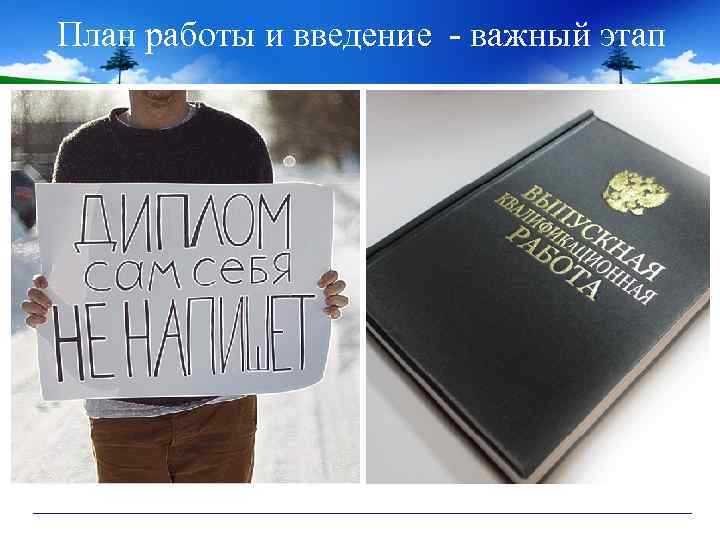 План работы и введение - важный этап 