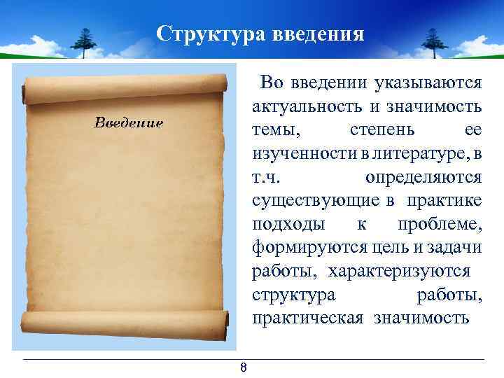 Структура введения Во введении указываются актуальность и значимость темы, степень ее изученности в литературе,