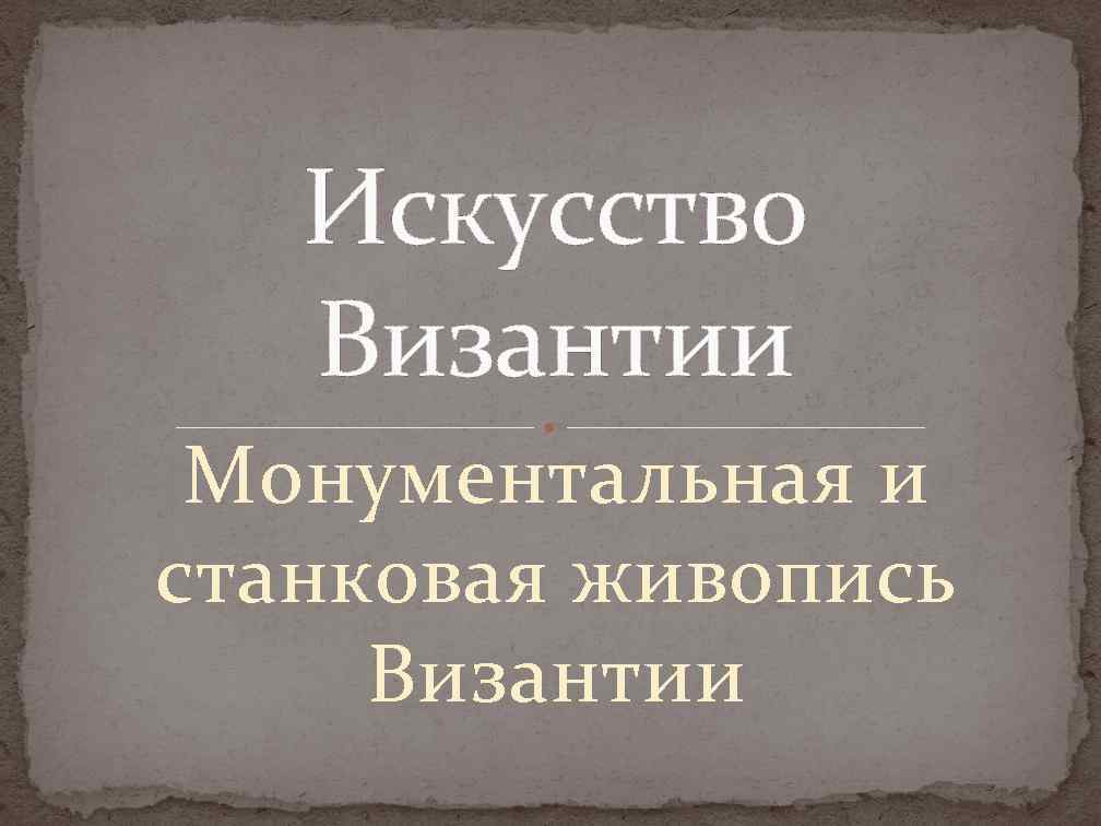 Искусство Византии Монументальная и станковая живопись Византии 