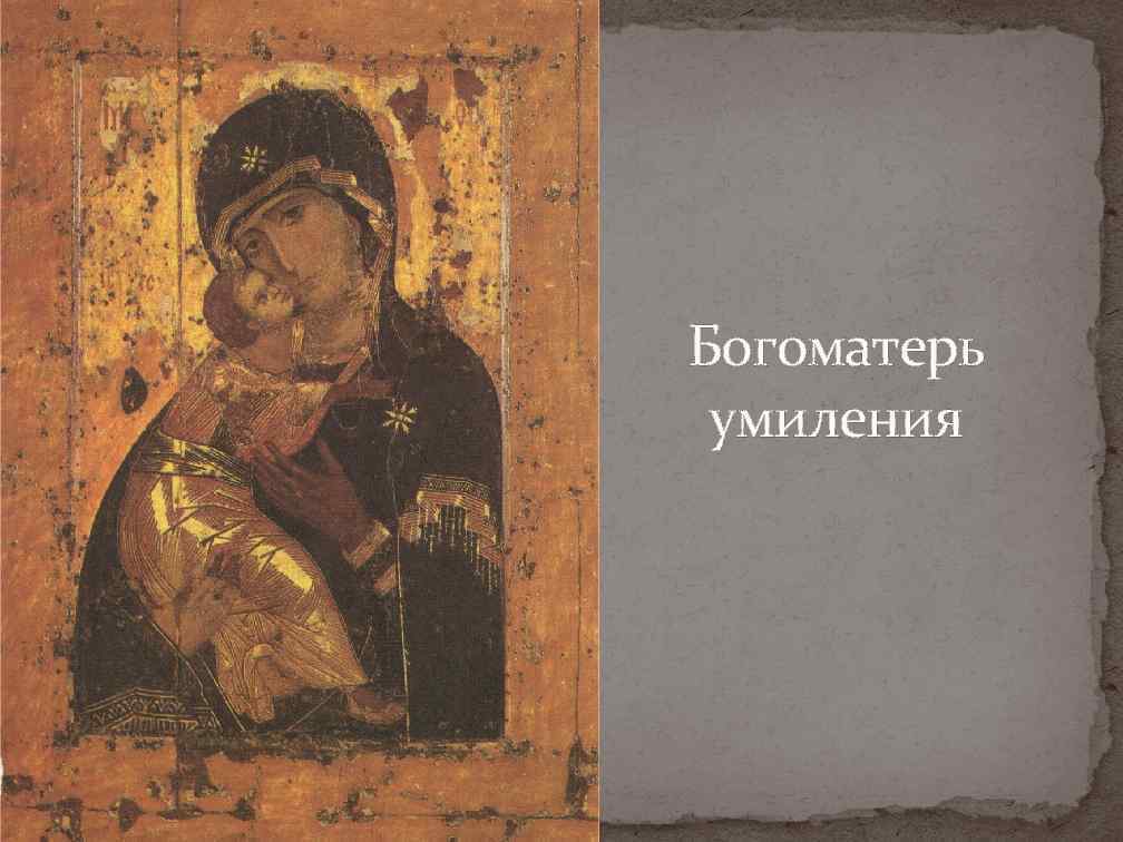 Богоматерь умиления 